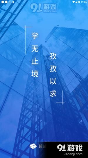 普益商學院v3.18.5安卓版下載指南與91手游網專業服務